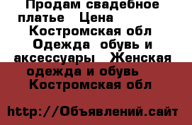 Продам свадебное платье › Цена ­ 13 000 - Костромская обл. Одежда, обувь и аксессуары » Женская одежда и обувь   . Костромская обл.